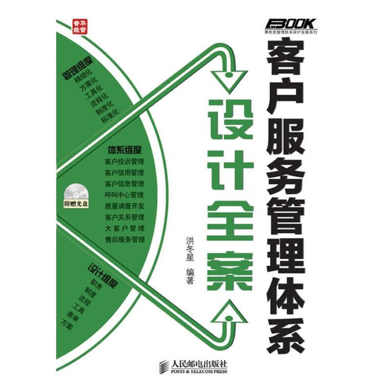 客户服务管理体系设计全案  洪冬星  正版