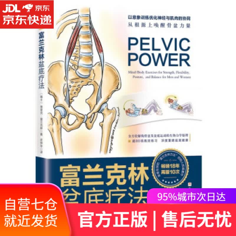 【新华书店】富兰克林盆底疗法：骨盆与盆底的解剖学认知及盆底康复训练 [瑞士]埃里克·富兰克林著,庄仲华 译 北京
