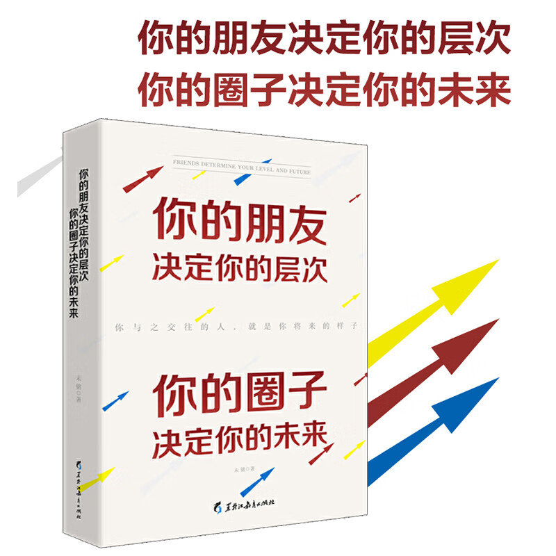 你的朋友你的层次 你的圈子你的未来 一本认识自己提升自我了解他人