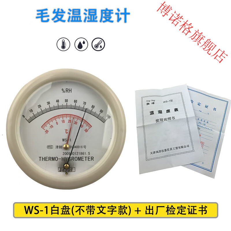 天津凤洋 级毛发型WS-1温湿度表 毛发温湿度计 厂专用 WS-1出厂标配 标准款