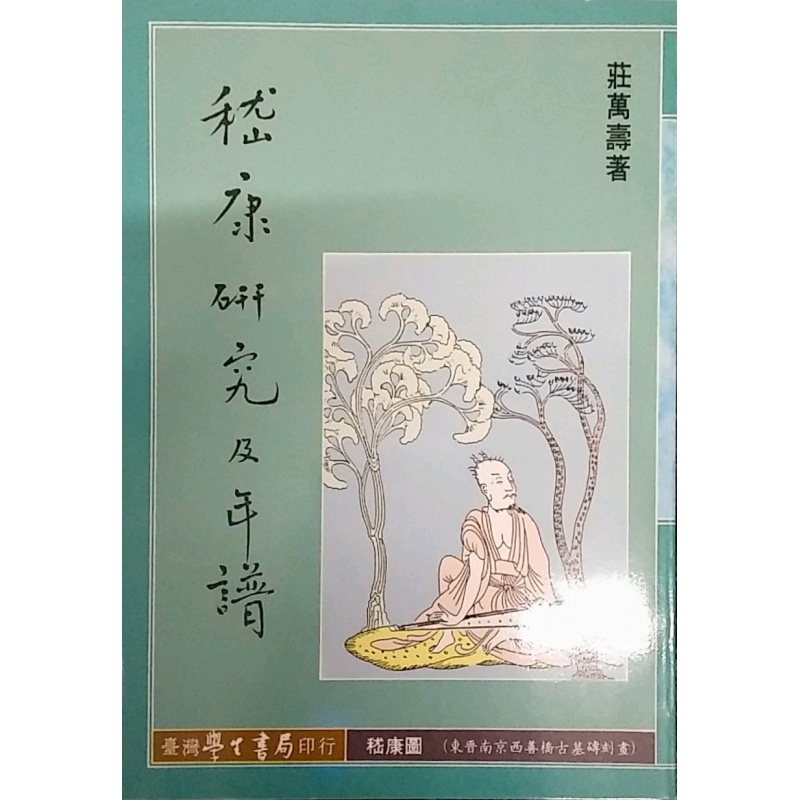 现货【外图台版】嵇康研究及年谱 / 庄万寿着 学生书局