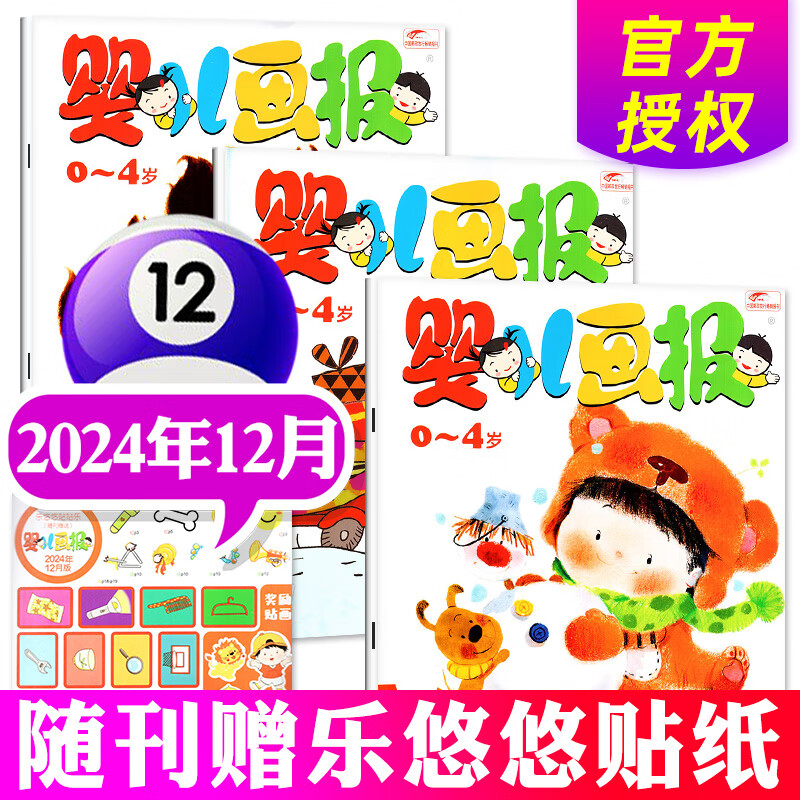 【正版】婴儿画报杂志2024年1-12月全【2025年全年/半年订阅/2023年可选】每月3本打包非合订0-4岁宝宝早教益智绘本 婴幼儿故事书期刊非过刊 新！【现货】2024年12月（3本）赠贴纸