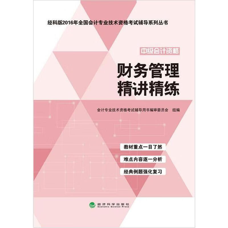 财务管理精讲精炼