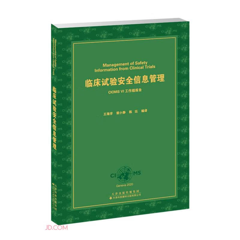 临床试验安全信息管理(CIOMS Ⅵ工作组报告)