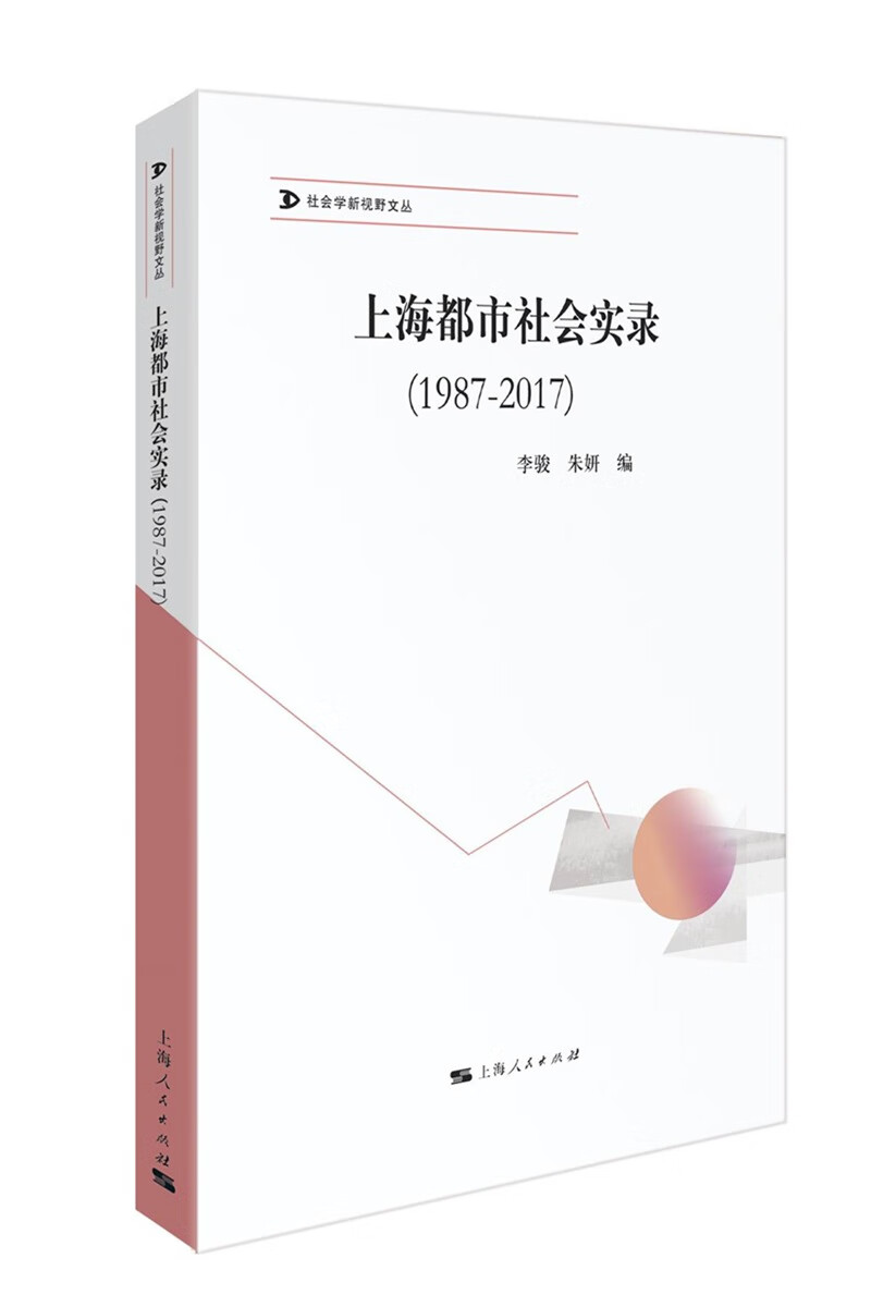 上海都市社会实录（1987-2017）