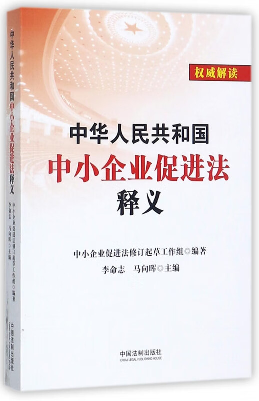 中华人民共和国中小企业促进法释义