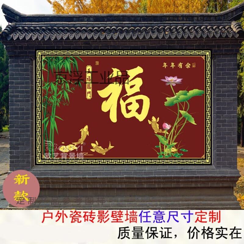 定制户外瓷砖福字影壁墙画 照壁墙画 迎宾墙 迎门墙壁画 年年有余