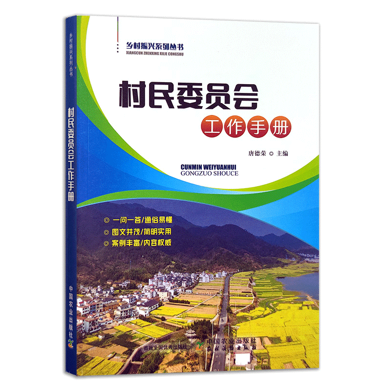 村发委员会工作手册 中国农业出版社