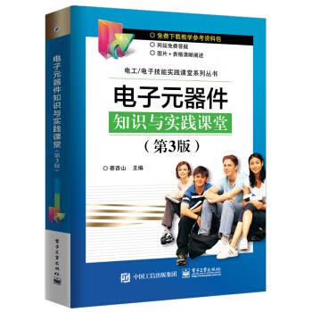包邮 电子元器件知识与实践课堂(第3版) 蔡杏山 著,蔡杏山 编 电子工业出版社