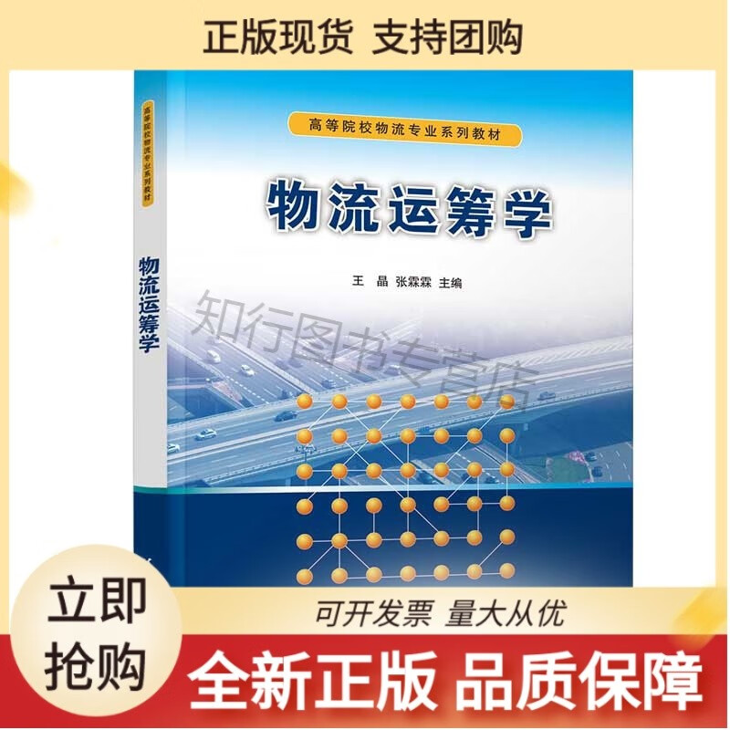 物流运筹学 晶 清华大学正版