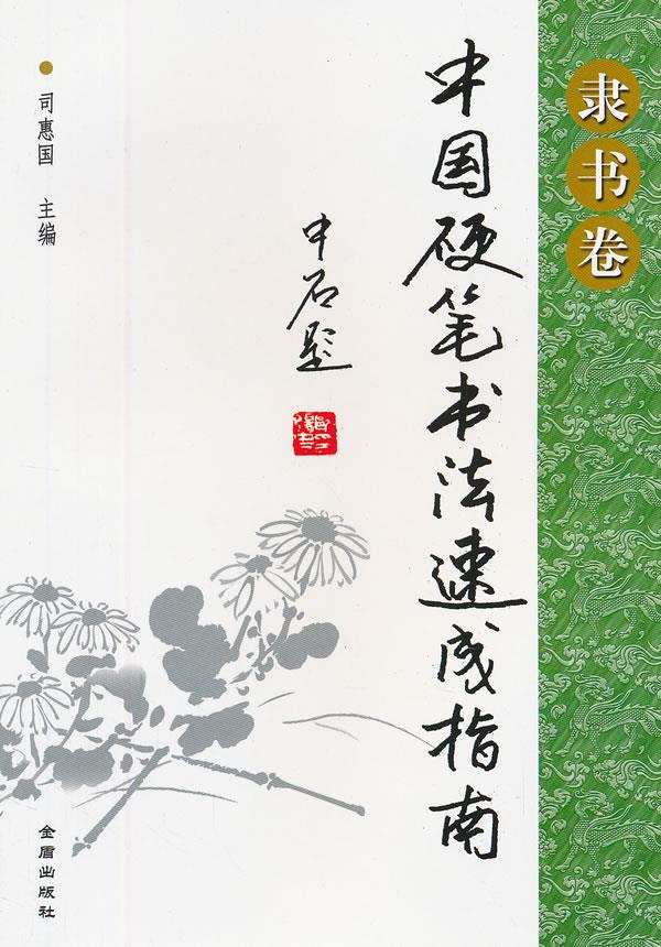 隶书卷-中国硬笔书法速成指南 司惠国