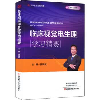 临床视觉电生理学习精要 黄厚斌 编【正版】