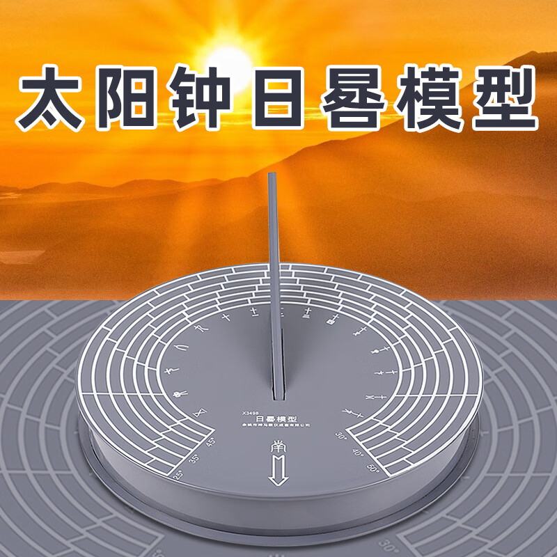 日晷仪模型太阳钟光影古老日出而作计时器时间认知测量仪器教学教具