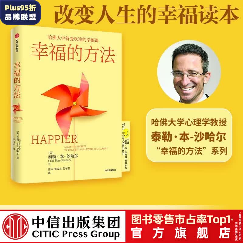 幸福的方法 泰勒 本 沙哈尔 哈佛大学备受欢迎的心理学教授沙哈尔“幸福的方法”系列 幸福的方法作者 罗辑思维罗振宇推荐 中信出版社图书使用感如何?