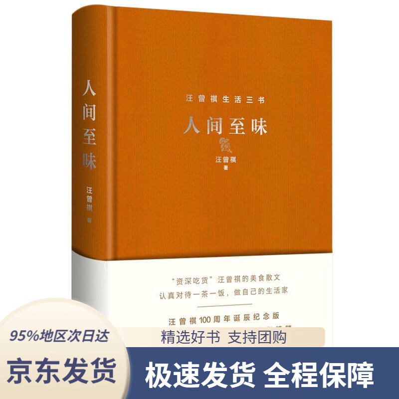 【满59包邮】汪曾祺人间至味(精装汪曾祺100周年诞辰精装纪念版)