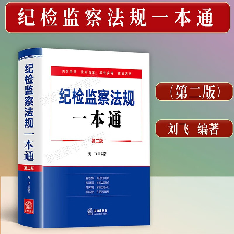 2022正版纪检监察法规一本通第二版刘飞编著纪检监察常用法律法规及司法解释基础知识重点难点梳理重点条文脚注等法律出版社
