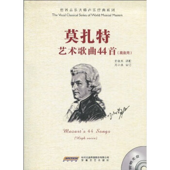 莫扎特艺术歌典44首【正版图书】