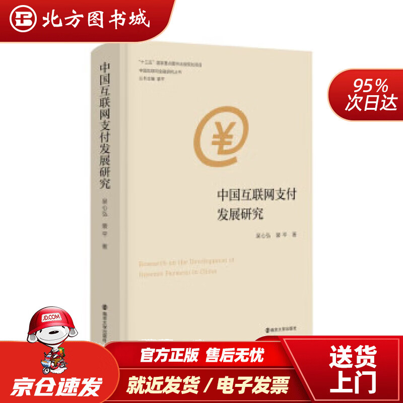 【正版现货】中国互联网金融研究丛书：中国互联网支付发展研究 吴心弘,裴平 著 9787305248474 南京大 北方图书城