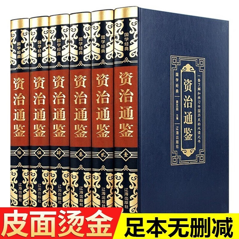 【无删减版】精装珍藏版全6册资治通鉴全集