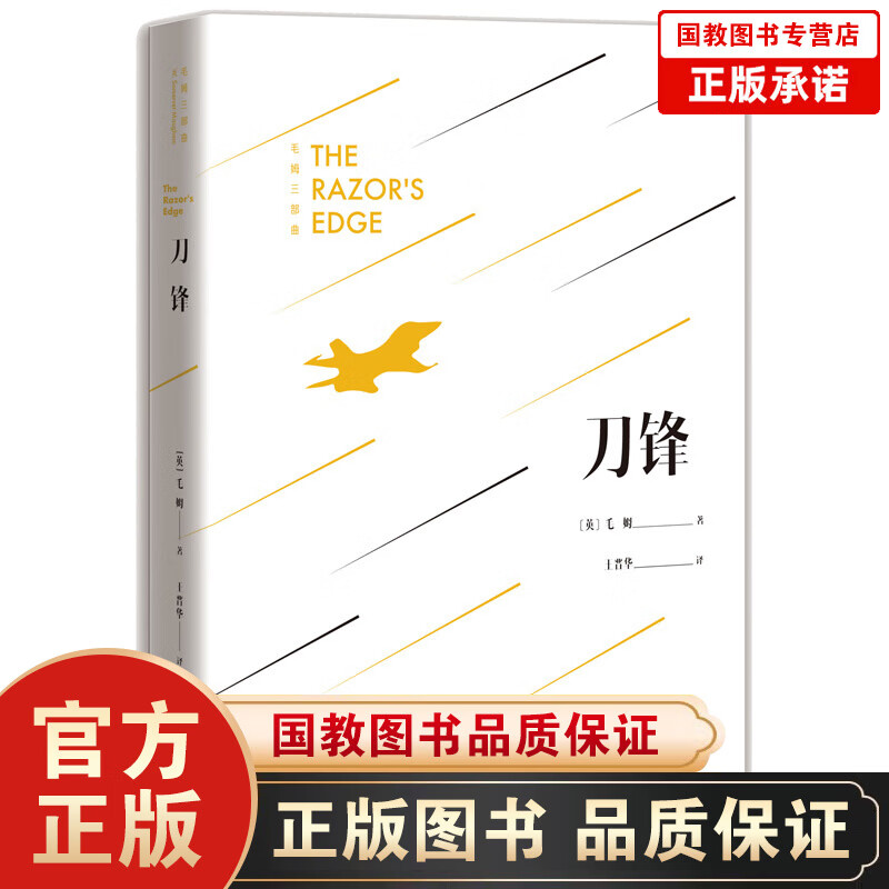 【百元神劵】刀锋英国现代小说家和剧作家毛姆的书力作文学书籍外国战争小说文学书籍短篇小说作品集