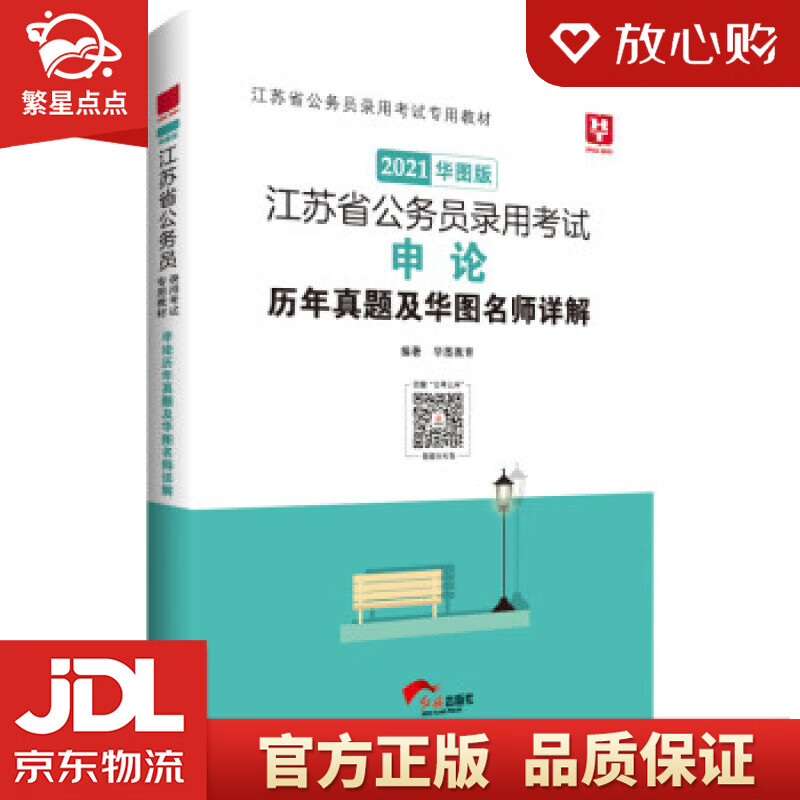 华图教育2021江苏省公务员录用考试专用