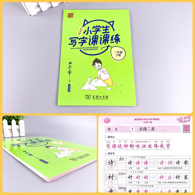 22版田楷田英章小学生写字课课练2语下人教（胶钉）