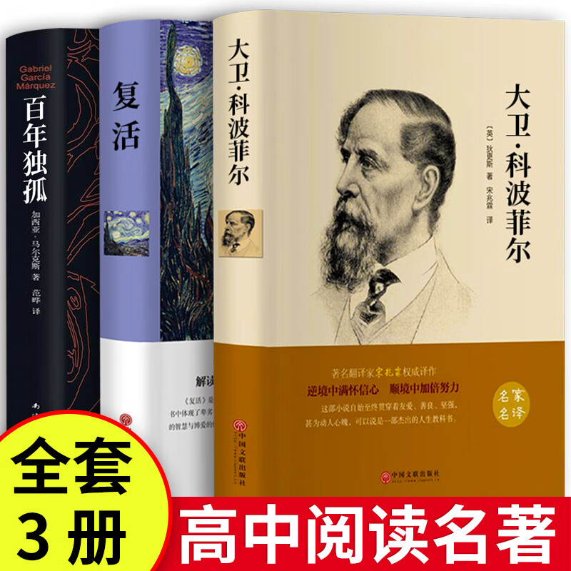 百年孤独+大卫科波菲尔+复活+老人与海必读正版高中课外书高一阅读书籍书目名著老师正版语文高中生人民文学出版社推荐 全3册  百年孤独