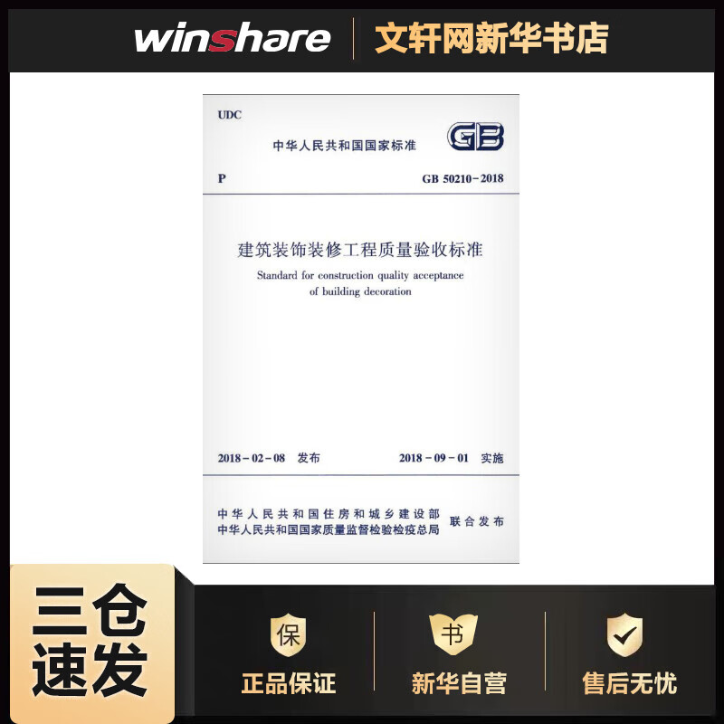 中华人民共和国国家标准建筑装饰装修工程质量验收标准GB50210-2018 中华人民共和国住房和城乡建设部,中华人民共和国国家质量监督检验检疫总局 联合发布 书籍