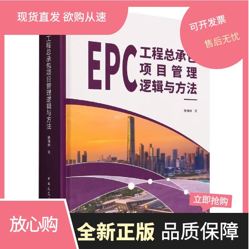 EPC工程总承包项目管理逻辑与方法