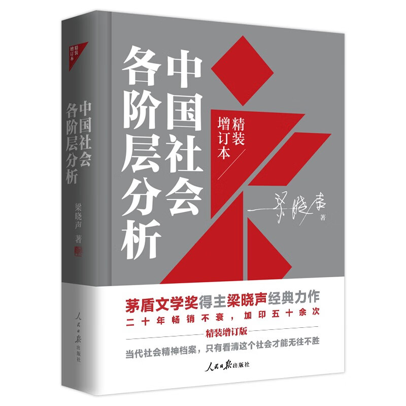 中国社会各阶层分析（2021年精装增订版） 中国社会各阶层分析