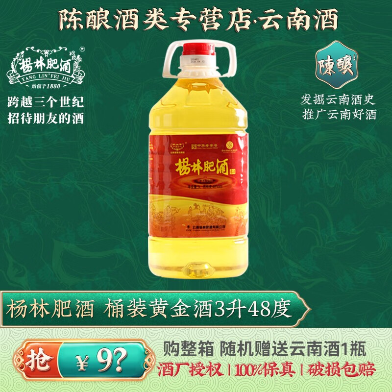 杨林肥酒桶装黄金酒金色酒 3升48度云南特产送礼自饮口粮白酒酒基露酒