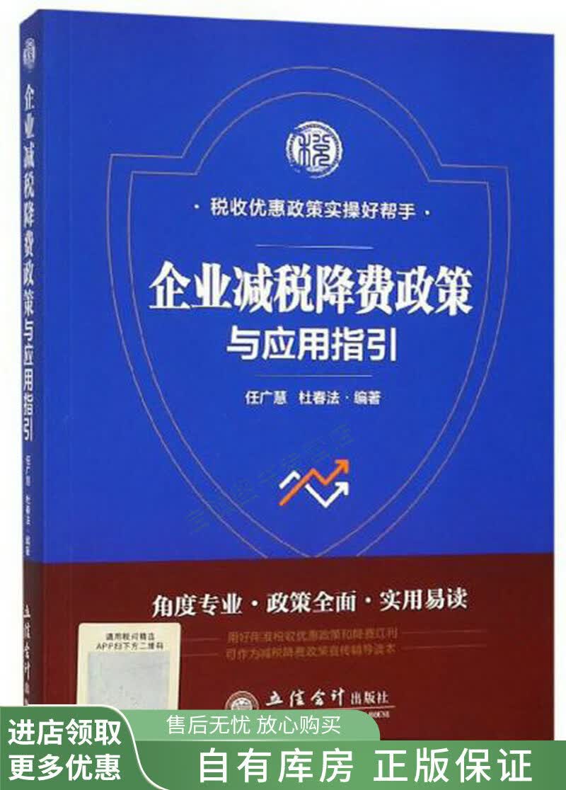 企业减税降费政策与应用指引