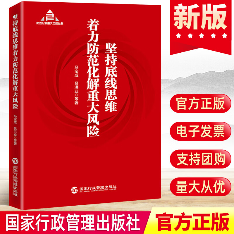 防范化解重大风险丛书 总体国家安全观领导干部参考读物党政书籍