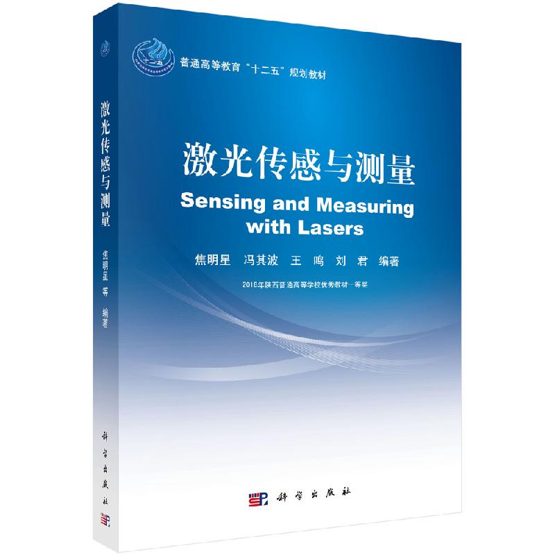 激光传感与测量/焦明星