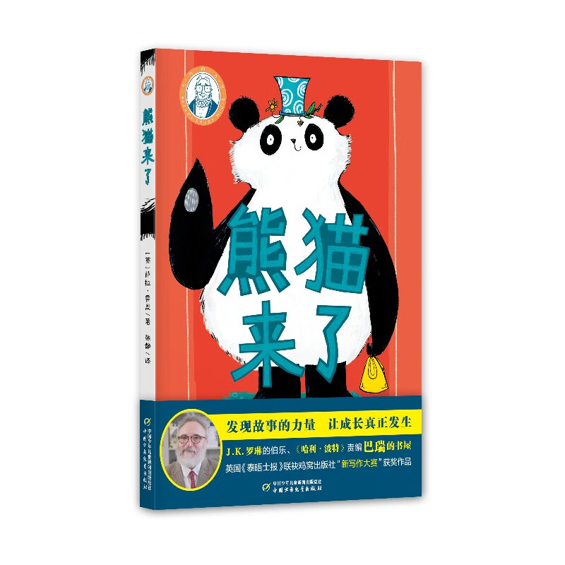 巴瑞的书屋——熊猫来了  （英国《泰晤士报》新写作大赛获奖作品J·K·罗琳的伯乐，《哈利·波特》责编英国ChickenHouse巴瑞·坎宁安掌门世界新锐作家执笔助力孩子阅读写作双提高）