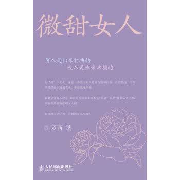 微甜女人【正版图书】