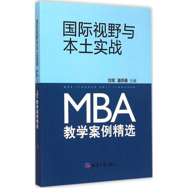 国际视野与本土实战【正版图书】
