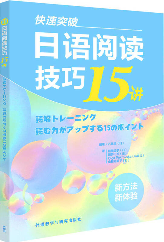 【送货上门】快速突破-日语阅读技巧15讲(新经典日本语)