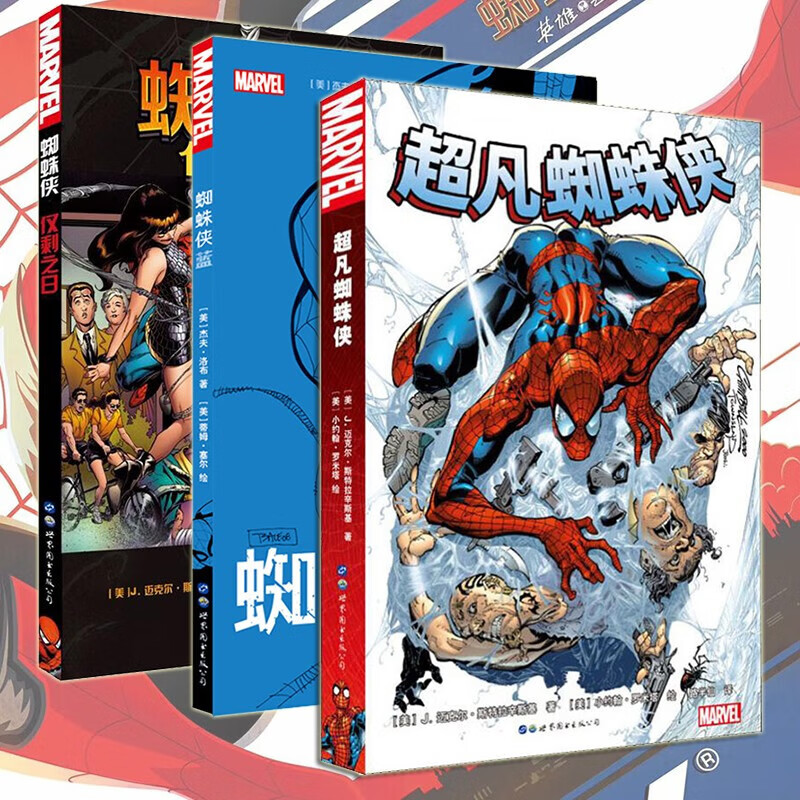 蜘蛛侠漫画 美国漫画漫威级英雄漫画 级英雄漫画
