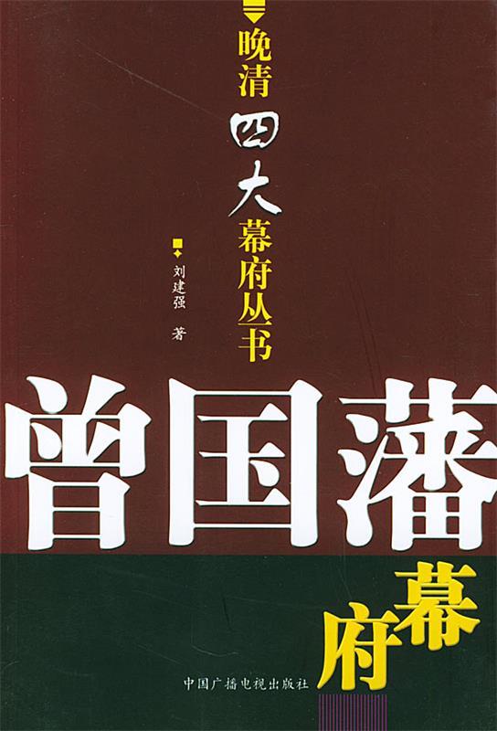 曾国藩幕府 刘建强 著【正版】