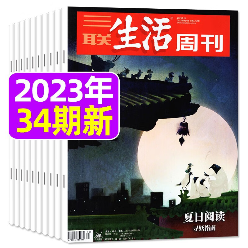三联生活周刊杂志2023年8月起订全年订阅共52期【另有半年订阅/新期现货可选】期刊 现货【共6本】2023年28/30-34期