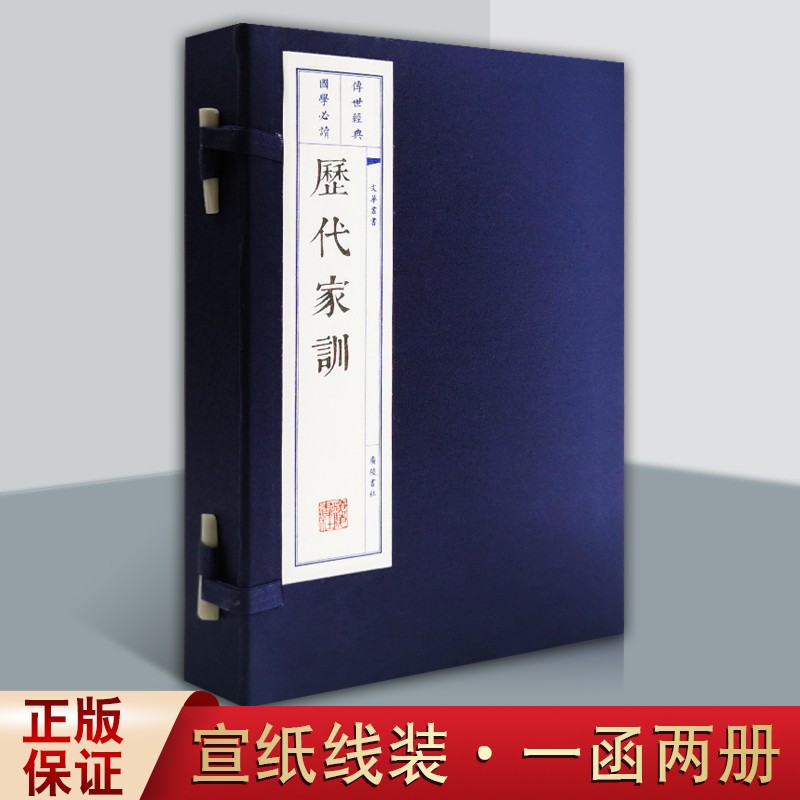 历代家训 全2册 文学系列丛书 经典国学古籍 宣纸线装书 广陵书社