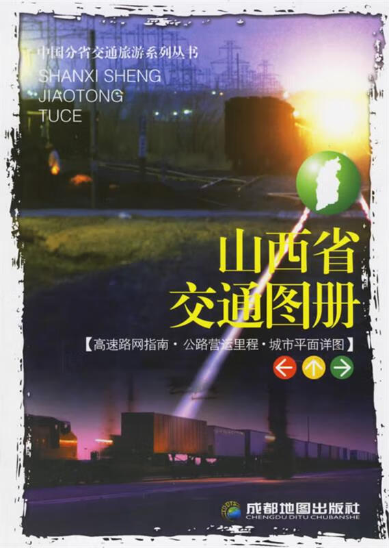 山西省交通图册