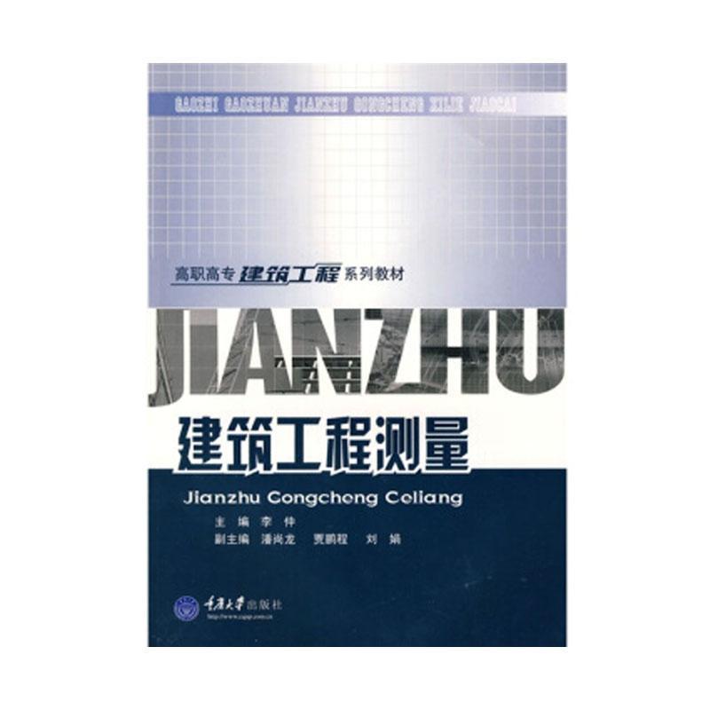 建筑工程测量建筑建筑测量高等职业教育教材 图书