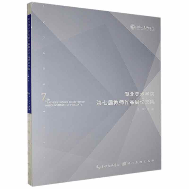 湖北美术学院第七届教师作品展论文集许奋湖北美术出版社有限公司9787571204716 杂志/期刊书