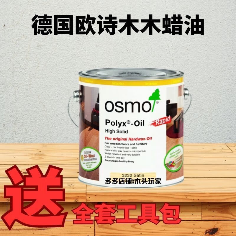 欧诗木木蜡油德国进口欧诗木硬质木蜡油食品级木油实木家具保养木材