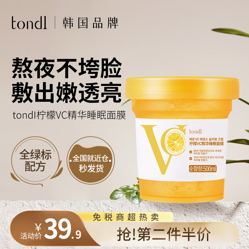 TondiVC柠檬睡眠面膜男女免洗冻膜夜间补水保湿提亮肤色涂抹式改善暗沉 500ml