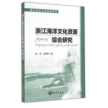 浙江海洋文化资源综合研究【正版图书】