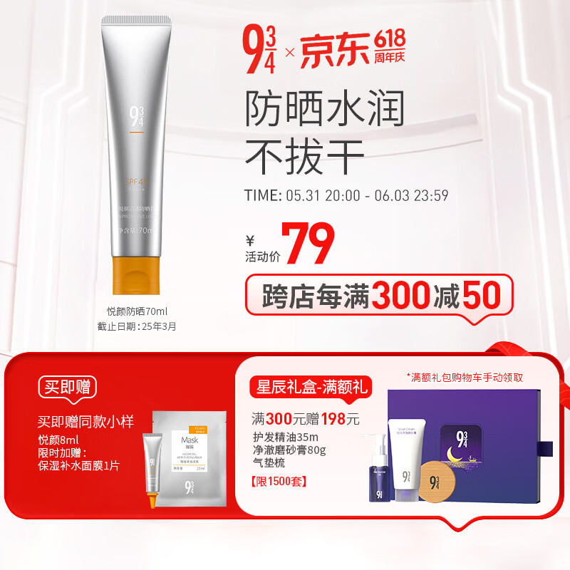934悦颜清透防晒乳霜隔离通勤学生脸部防晒70ml截止25年3月