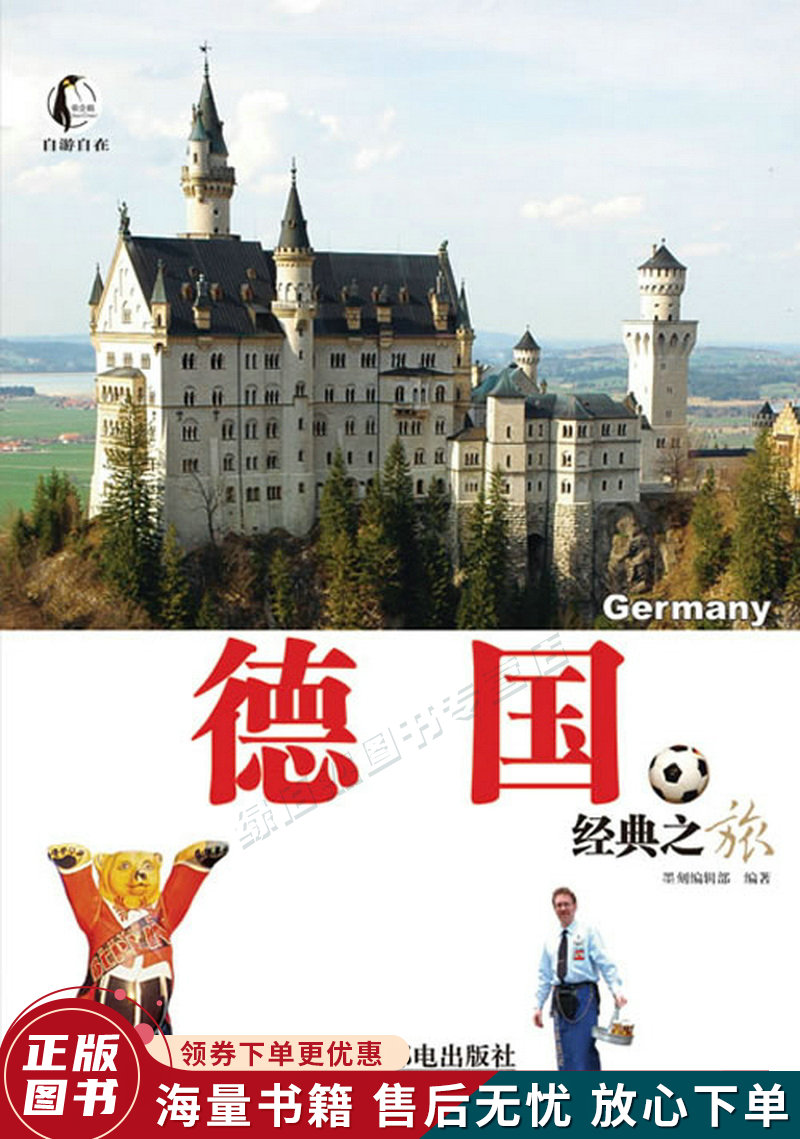 自游自在:德国经典之旅
